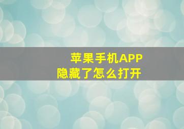 苹果手机APP隐藏了怎么打开