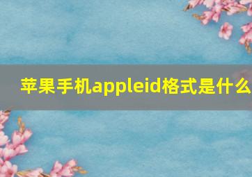 苹果手机appleid格式是什么