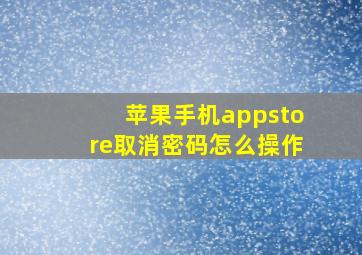 苹果手机appstore取消密码怎么操作