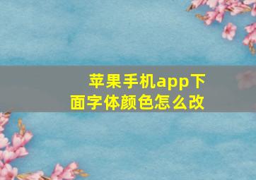 苹果手机app下面字体颜色怎么改