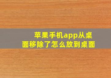 苹果手机app从桌面移除了怎么放到桌面