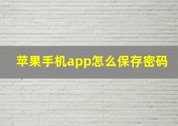 苹果手机app怎么保存密码