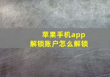 苹果手机app解锁账户怎么解锁