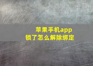 苹果手机app锁了怎么解除绑定