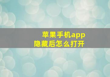 苹果手机app隐藏后怎么打开