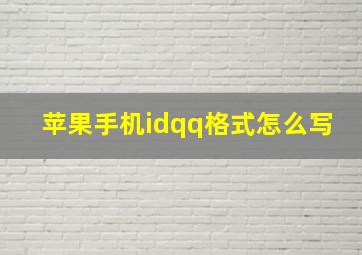 苹果手机idqq格式怎么写