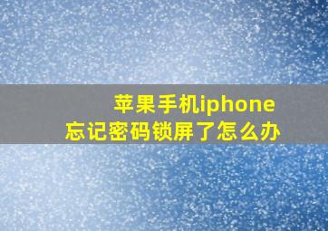 苹果手机iphone忘记密码锁屏了怎么办