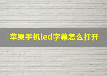 苹果手机led字幕怎么打开