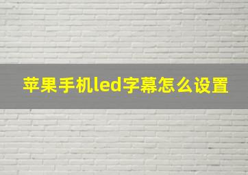 苹果手机led字幕怎么设置