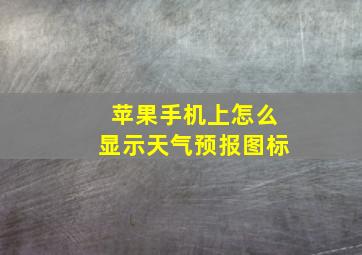 苹果手机上怎么显示天气预报图标