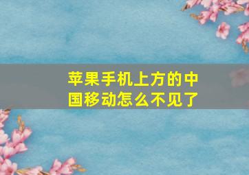 苹果手机上方的中国移动怎么不见了