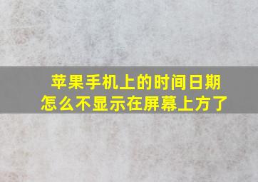 苹果手机上的时间日期怎么不显示在屏幕上方了