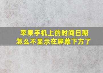 苹果手机上的时间日期怎么不显示在屏幕下方了