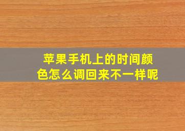 苹果手机上的时间颜色怎么调回来不一样呢