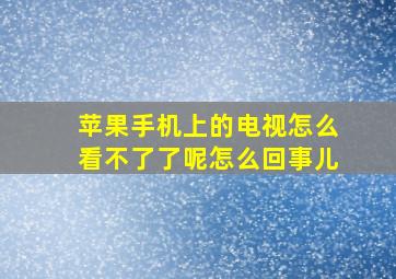 苹果手机上的电视怎么看不了了呢怎么回事儿