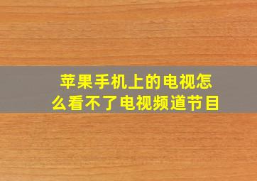 苹果手机上的电视怎么看不了电视频道节目