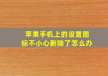 苹果手机上的设置图标不小心删除了怎么办