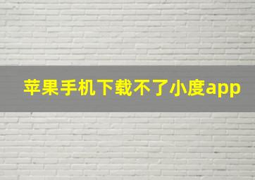 苹果手机下载不了小度app