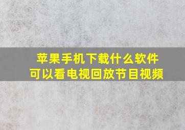 苹果手机下载什么软件可以看电视回放节目视频