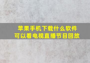 苹果手机下载什么软件可以看电视直播节目回放