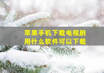 苹果手机下载电视剧用什么软件可以下载