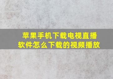 苹果手机下载电视直播软件怎么下载的视频播放