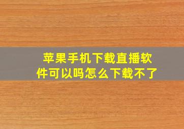 苹果手机下载直播软件可以吗怎么下载不了