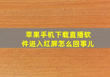 苹果手机下载直播软件进入红屏怎么回事儿