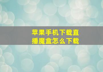 苹果手机下载直播魔盒怎么下载