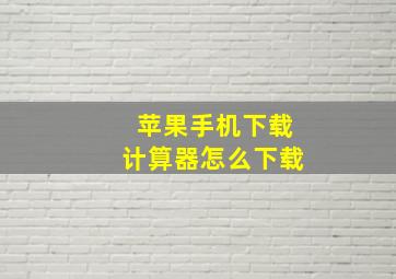 苹果手机下载计算器怎么下载