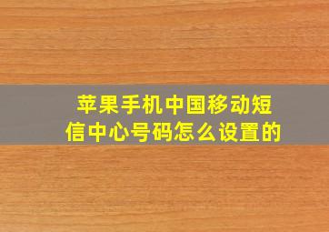 苹果手机中国移动短信中心号码怎么设置的