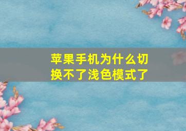 苹果手机为什么切换不了浅色模式了