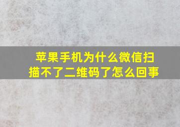 苹果手机为什么微信扫描不了二维码了怎么回事