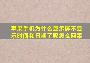 苹果手机为什么显示屏不显示时间和日期了呢怎么回事