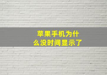 苹果手机为什么没时间显示了