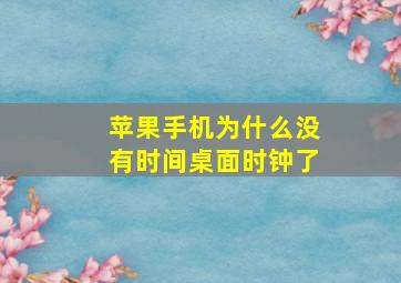 苹果手机为什么没有时间桌面时钟了