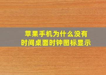 苹果手机为什么没有时间桌面时钟图标显示