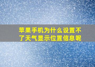 苹果手机为什么设置不了天气显示位置信息呢