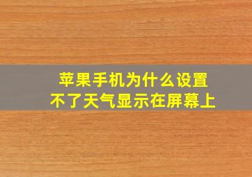 苹果手机为什么设置不了天气显示在屏幕上