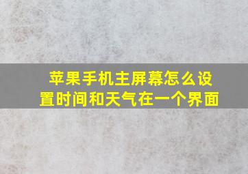 苹果手机主屏幕怎么设置时间和天气在一个界面