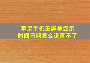 苹果手机主屏幕显示时间日期怎么设置不了