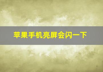 苹果手机亮屏会闪一下