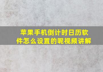 苹果手机倒计时日历软件怎么设置的呢视频讲解