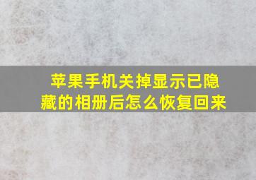 苹果手机关掉显示已隐藏的相册后怎么恢复回来