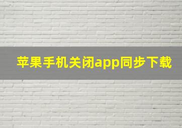 苹果手机关闭app同步下载