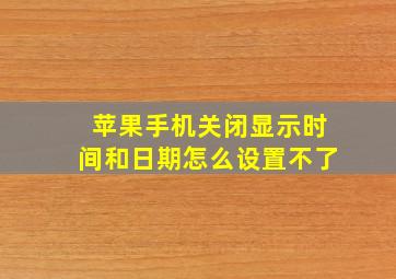 苹果手机关闭显示时间和日期怎么设置不了