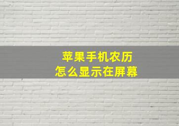 苹果手机农历怎么显示在屏幕