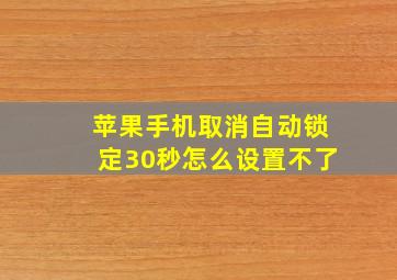 苹果手机取消自动锁定30秒怎么设置不了