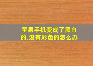 苹果手机变成了黑白的,没有彩色的怎么办