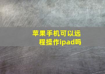 苹果手机可以远程操作ipad吗